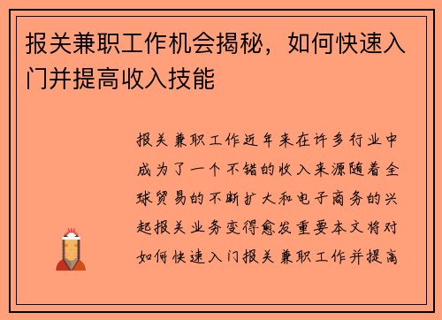 报关兼职工作机会揭秘，如何快速入门并提高收入技能