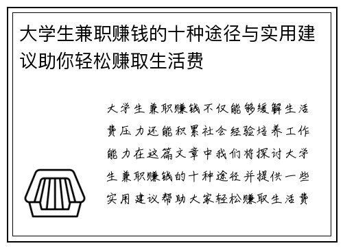 大学生兼职赚钱的十种途径与实用建议助你轻松赚取生活费