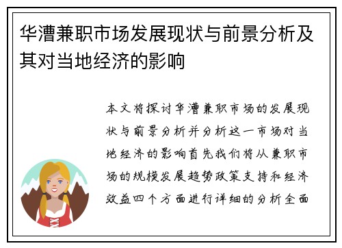 华漕兼职市场发展现状与前景分析及其对当地经济的影响