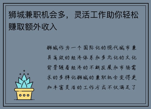 狮城兼职机会多，灵活工作助你轻松赚取额外收入