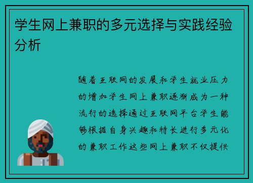 学生网上兼职的多元选择与实践经验分析