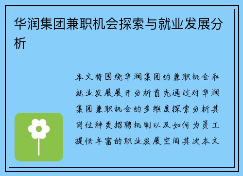 华润集团兼职机会探索与就业发展分析