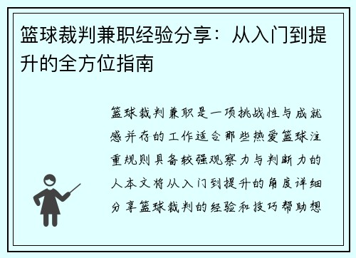 篮球裁判兼职经验分享：从入门到提升的全方位指南