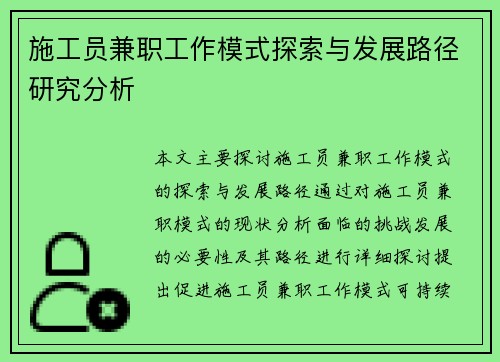 施工员兼职工作模式探索与发展路径研究分析