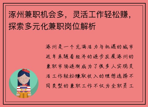 涿州兼职机会多，灵活工作轻松赚，探索多元化兼职岗位解析
