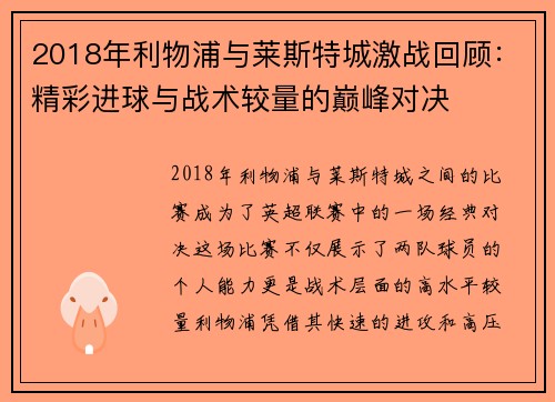 2018年利物浦与莱斯特城激战回顾：精彩进球与战术较量的巅峰对决