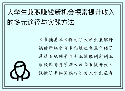 大学生兼职赚钱新机会探索提升收入的多元途径与实践方法