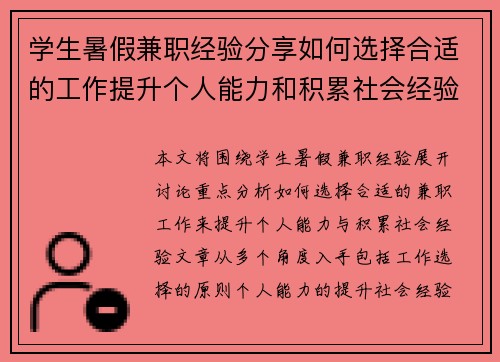 学生暑假兼职经验分享如何选择合适的工作提升个人能力和积累社会经验