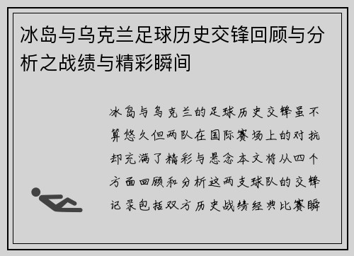 冰岛与乌克兰足球历史交锋回顾与分析之战绩与精彩瞬间
