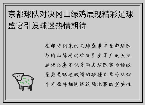 京都球队对决冈山绿鸡展现精彩足球盛宴引发球迷热情期待