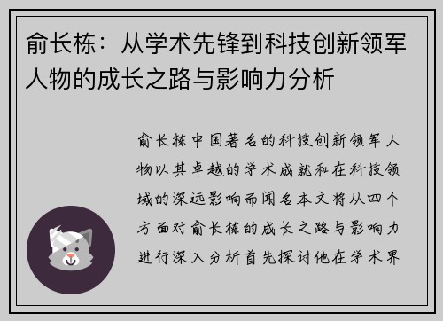 俞长栋：从学术先锋到科技创新领军人物的成长之路与影响力分析
