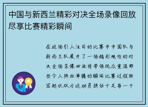 中国与新西兰精彩对决全场录像回放尽享比赛精彩瞬间