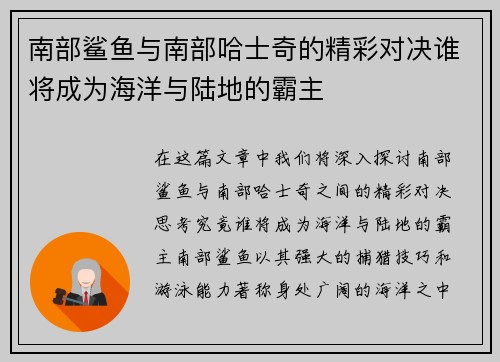 南部鲨鱼与南部哈士奇的精彩对决谁将成为海洋与陆地的霸主