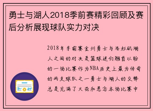 勇士与湖人2018季前赛精彩回顾及赛后分析展现球队实力对决
