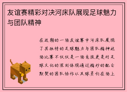 友谊赛精彩对决河床队展现足球魅力与团队精神
