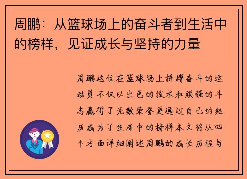 周鹏：从篮球场上的奋斗者到生活中的榜样，见证成长与坚持的力量