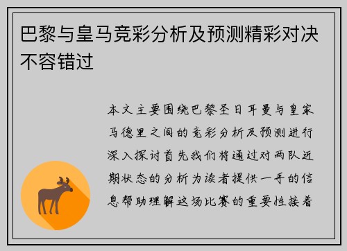 巴黎与皇马竞彩分析及预测精彩对决不容错过