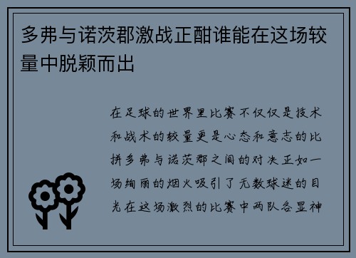 多弗与诺茨郡激战正酣谁能在这场较量中脱颖而出
