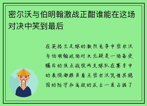 密尔沃与伯明翰激战正酣谁能在这场对决中笑到最后 密尔沃与伯明翰激战正酣谁能在这场对决中笑到最后