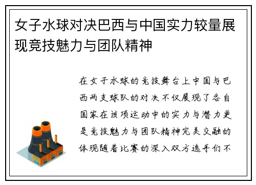女子水球对决巴西与中国实力较量展现竞技魅力与团队精神