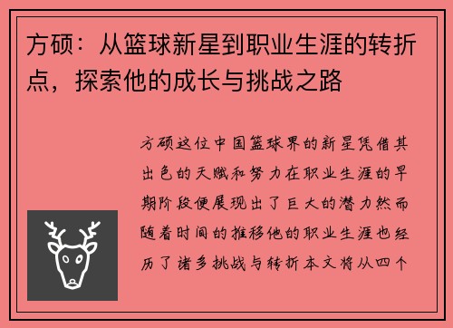 方硕：从篮球新星到职业生涯的转折点，探索他的成长与挑战之路