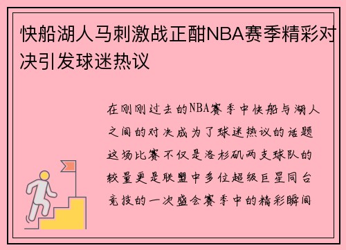快船湖人马刺激战正酣NBA赛季精彩对决引发球迷热议