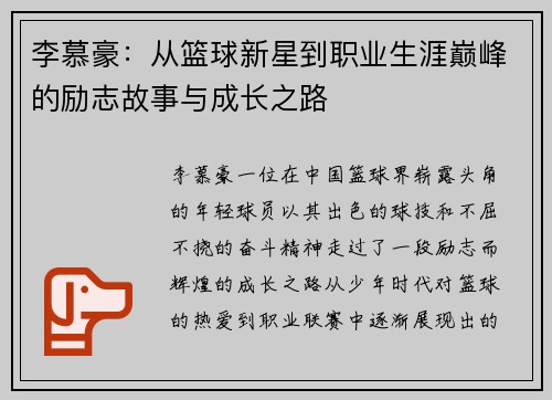 李慕豪：从篮球新星到职业生涯巅峰的励志故事与成长之路