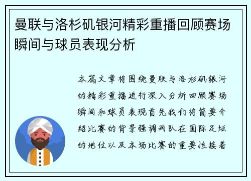 曼联与洛杉矶银河精彩重播回顾赛场瞬间与球员表现分析