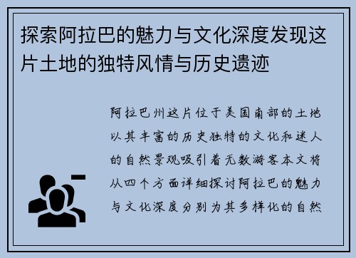 探索阿拉巴的魅力与文化深度发现这片土地的独特风情与历史遗迹