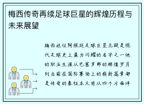 梅西传奇再续足球巨星的辉煌历程与未来展望