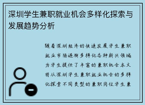 深圳学生兼职就业机会多样化探索与发展趋势分析