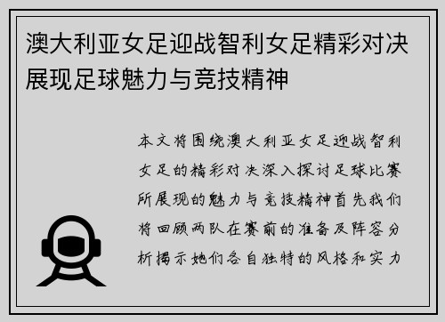 澳大利亚女足迎战智利女足精彩对决展现足球魅力与竞技精神