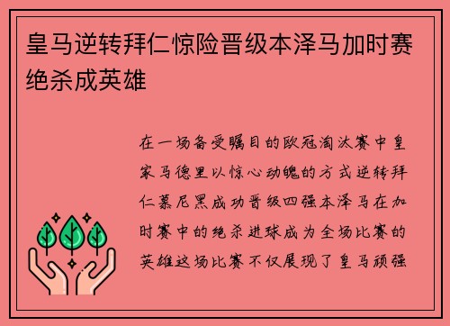 皇马逆转拜仁惊险晋级本泽马加时赛绝杀成英雄