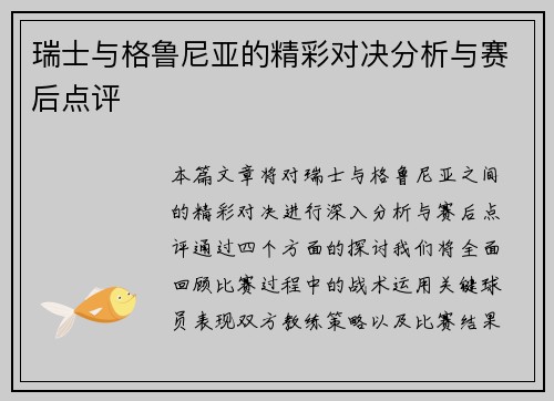 瑞士与格鲁尼亚的精彩对决分析与赛后点评