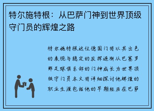 特尔施特根：从巴萨门神到世界顶级守门员的辉煌之路