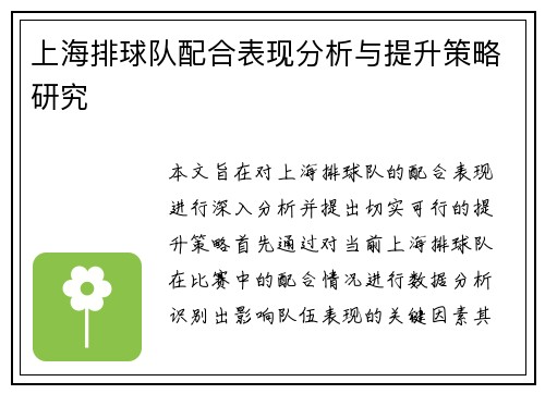 上海排球队配合表现分析与提升策略研究