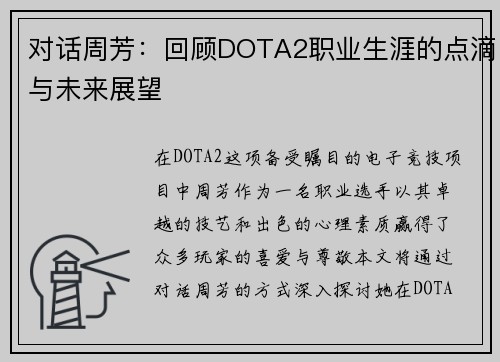 对话周芳:回顾DOTA2职业生涯的点滴与未来展望 对话周芳:回顾DOTA2职业生涯的点滴与未来展望
