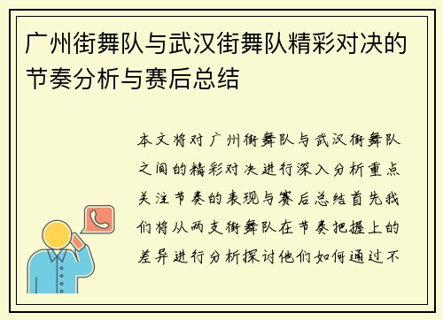 广州街舞队与武汉街舞队精彩对决的节奏分析与赛后总结 广州街舞队与武汉街舞队精彩对决的节奏分析与赛后总结