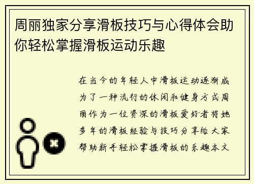 周丽独家分享滑板技巧与心得体会助你轻松掌握滑板运动乐趣