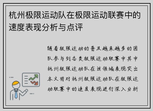 杭州极限运动队在极限运动联赛中的速度表现分析与点评