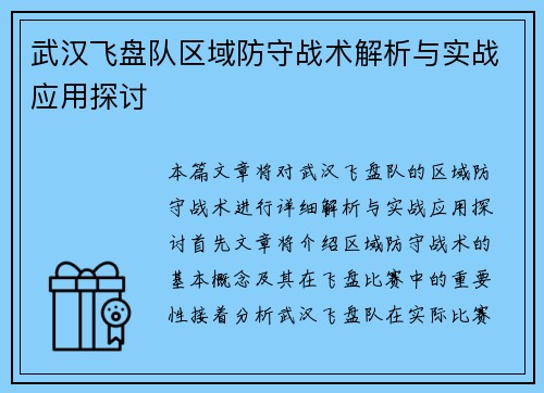 武汉飞盘队区域防守战术解析与实战应用探讨