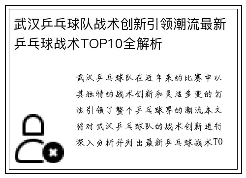 武汉乒乓球队战术创新引领潮流最新乒乓球战术TOP10全解析