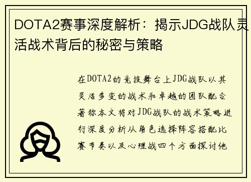 DOTA2赛事深度解析：揭示JDG战队灵活战术背后的秘密与策略