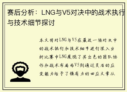 赛后分析：LNG与V5对决中的战术执行与技术细节探讨