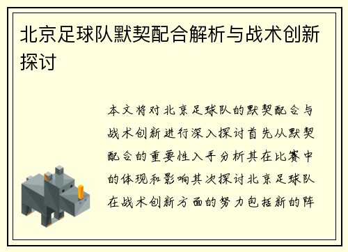 北京足球队默契配合解析与战术创新探讨