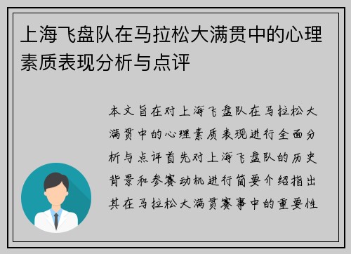上海飞盘队在马拉松大满贯中的心理素质表现分析与点评