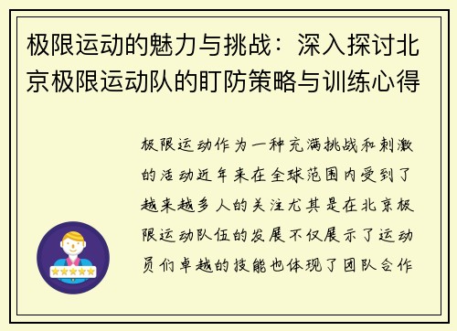 极限运动的魅力与挑战：深入探讨北京极限运动队的盯防策略与训练心得
