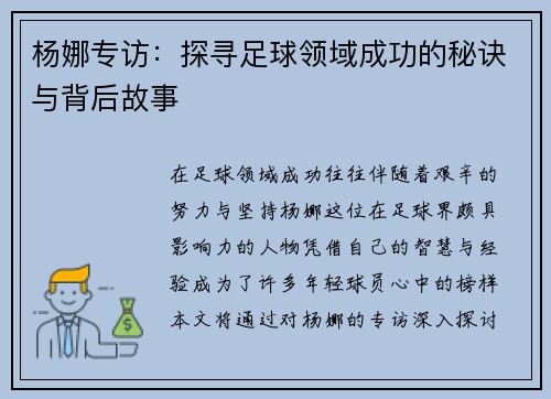 杨娜专访：探寻足球领域成功的秘诀与背后故事