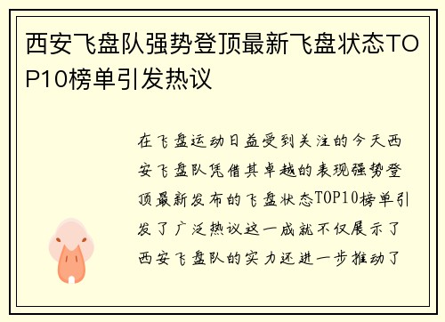 西安飞盘队强势登顶最新飞盘状态TOP10榜单引发热议