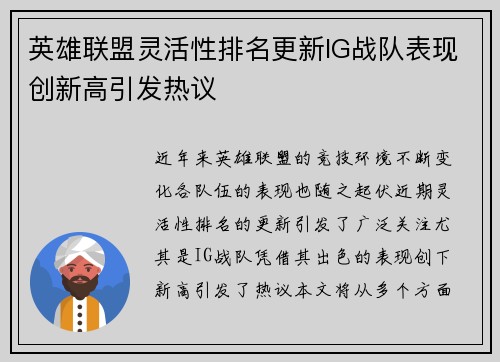 英雄联盟灵活性排名更新IG战队表现创新高引发热议